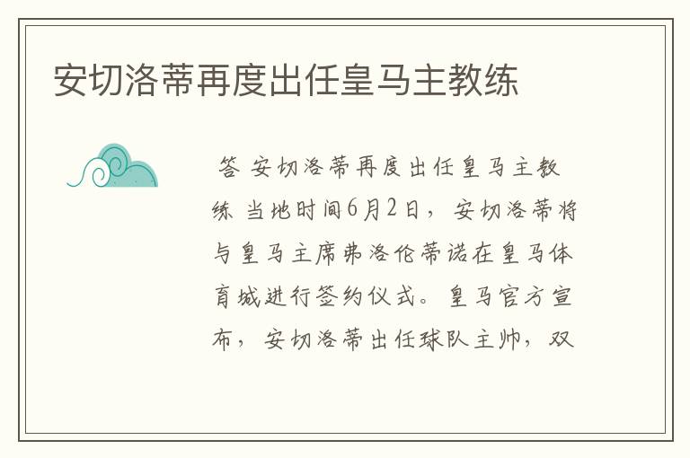 安切洛蒂再度出任皇马主教练