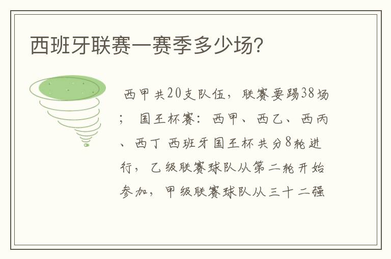 西班牙联赛一赛季多少场?