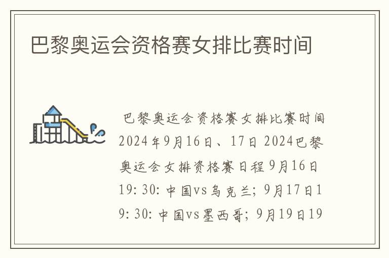 巴黎奥运会资格赛女排比赛时间