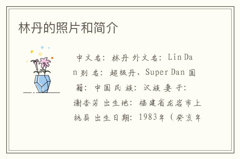 林丹的照片和简介