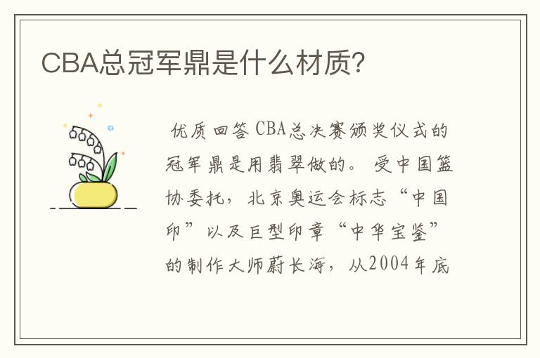 CBA总冠军鼎是什么材质?