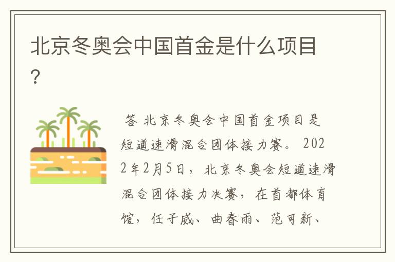 北京冬奥会中国首金是什么项目?