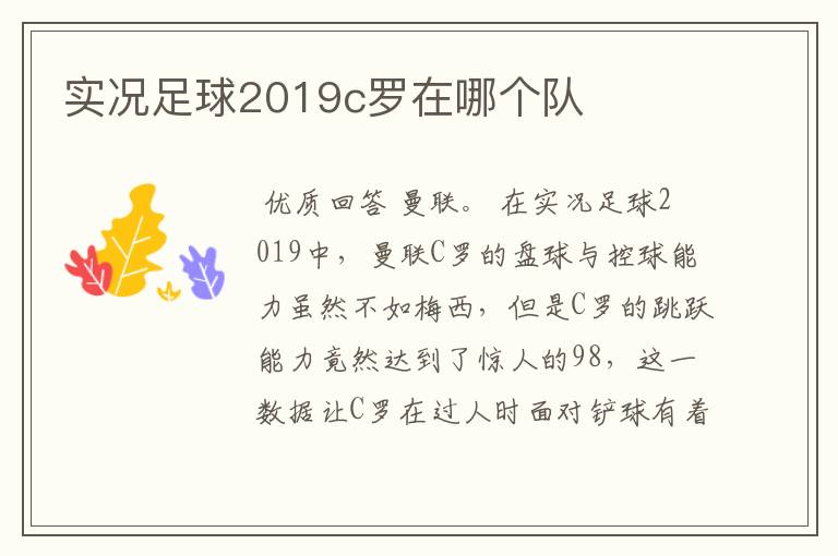 实况足球2019c罗在哪个队