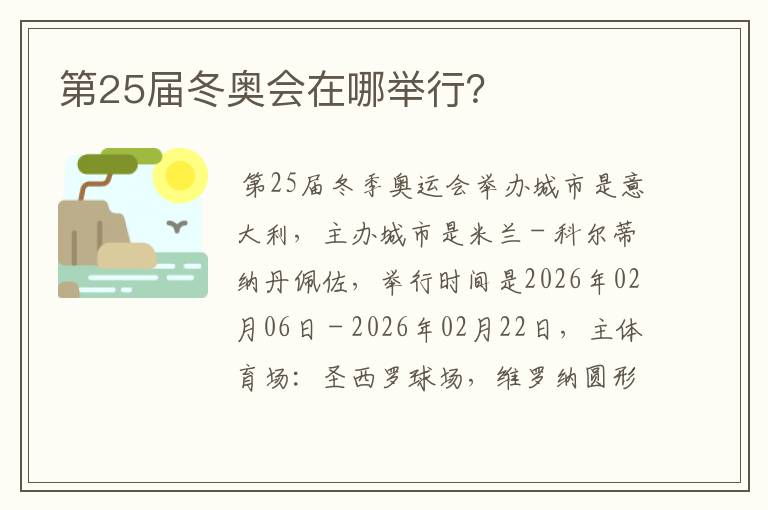 第25届冬奥会在哪举行？
