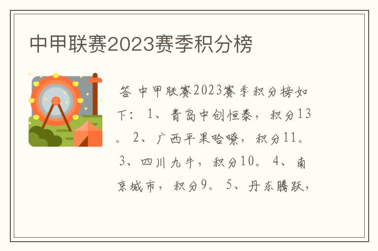 中甲联赛2023赛季积分榜