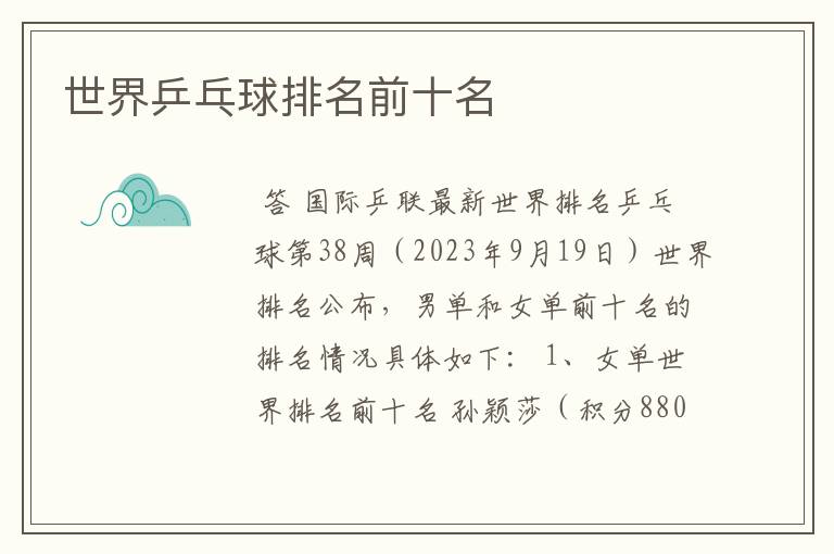 世界乒乓球排名前十名