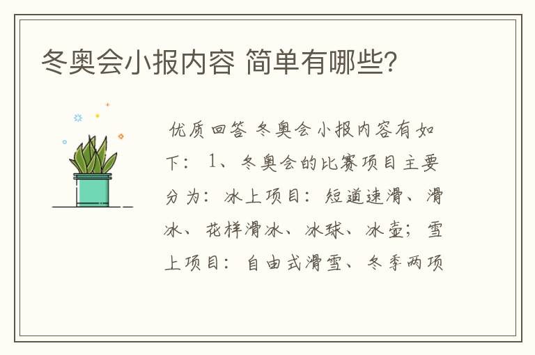 冬奥会小报内容 简单有哪些?