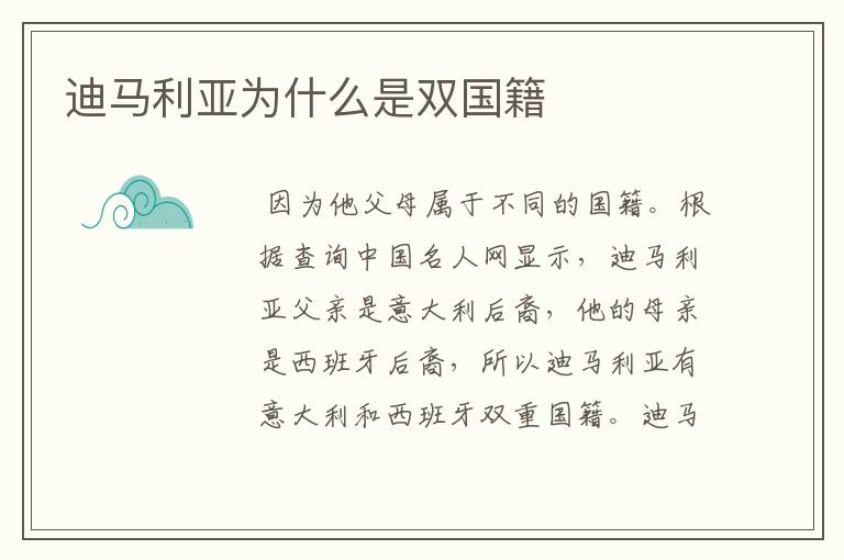 迪马利亚为什么是双国籍