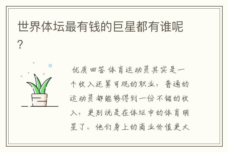 世界体坛最有钱的巨星都有谁呢?