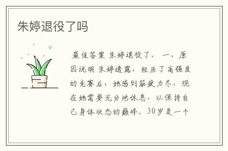 朱婷退役了吗