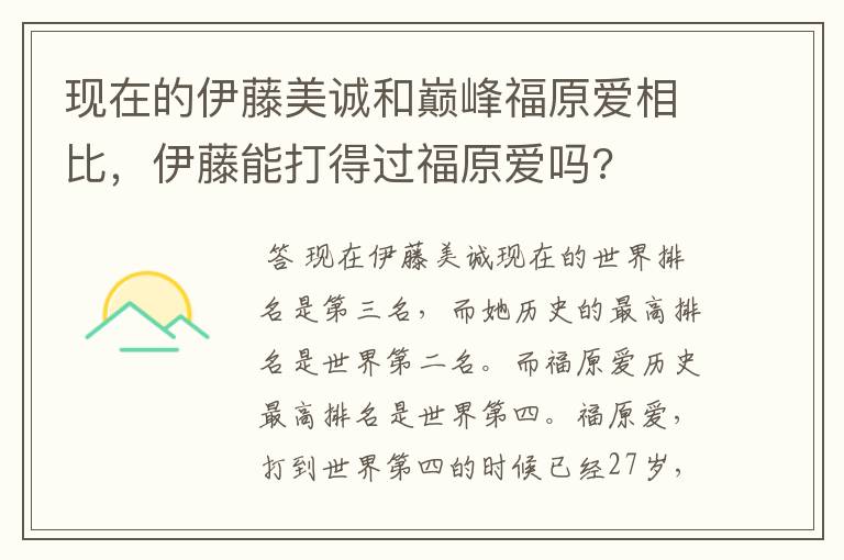 现在的伊藤美诚和巅峰福原爱相比,伊藤能打得过福原爱吗?
