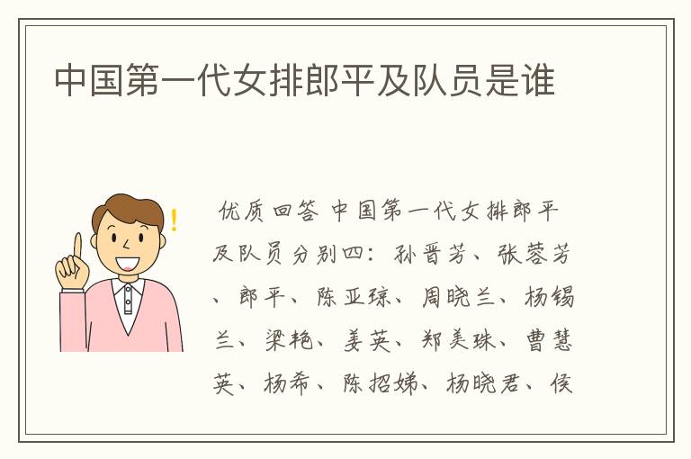 中国第一代女排郎平及队员是谁