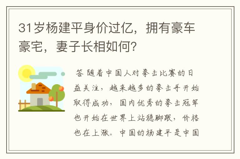 31岁杨建平身价过亿,拥有豪车豪宅,妻子长相如何?