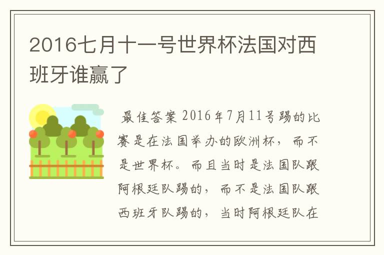2016七月十一号世界杯法国对西班牙谁赢了