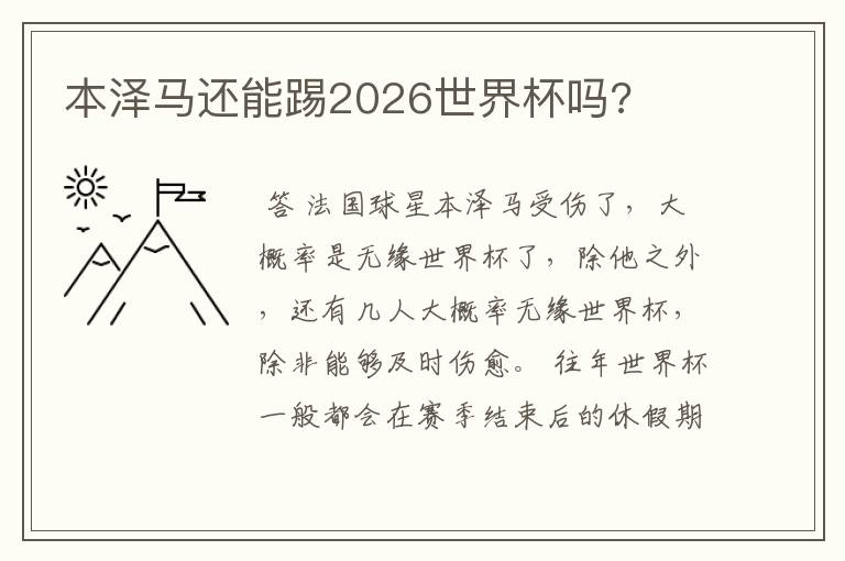 本泽马还能踢2026世界杯吗?