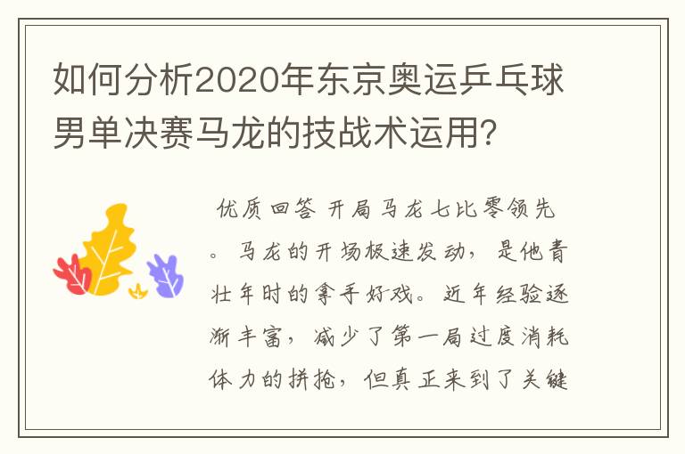 如何分析2020年东京奥运乒乓球男单决赛马龙的技战术运用？