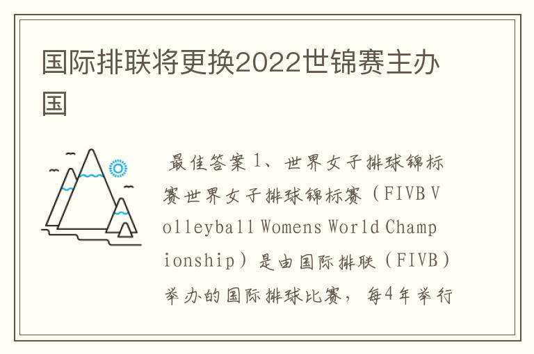国际排联将更换2022世锦赛主办国