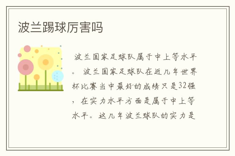 波兰踢球厉害吗