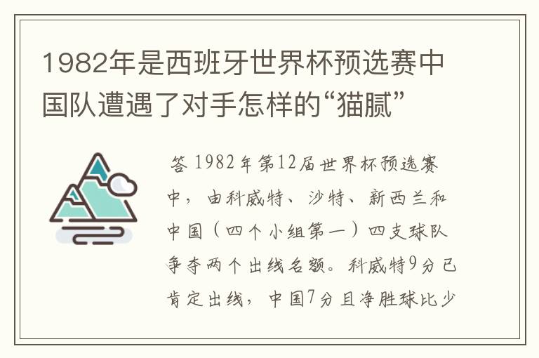 1982年是西班牙世界杯预选赛中国队遭遇了对手怎样的“猫腻”而无缘出线: