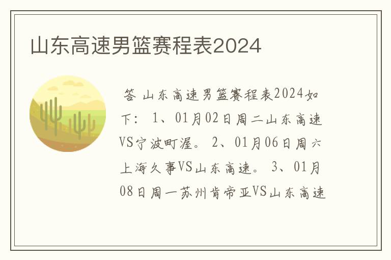山东高速男篮赛程表2024