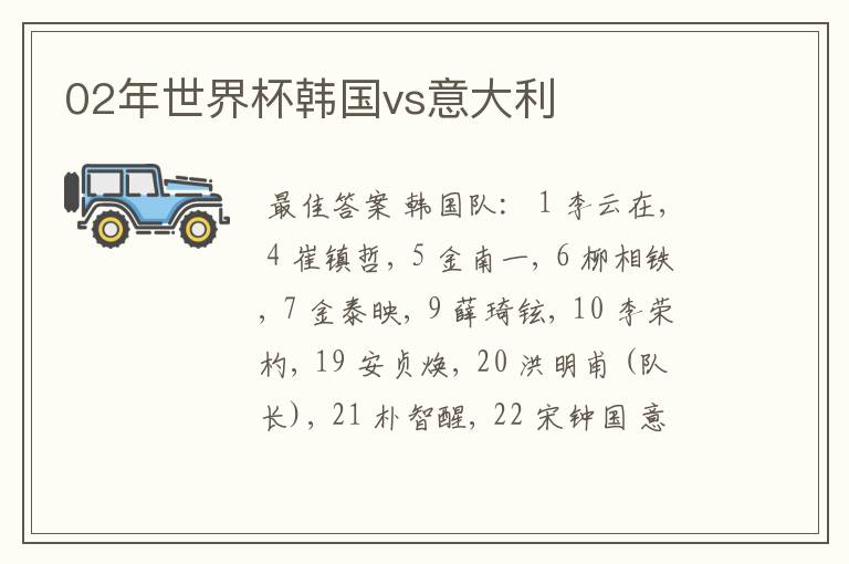02年世界杯韩国vs意大利