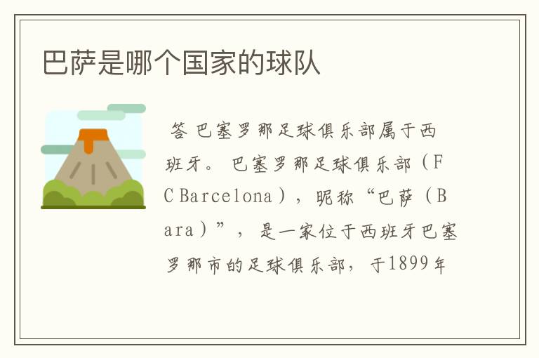 巴萨是哪个国家的球队