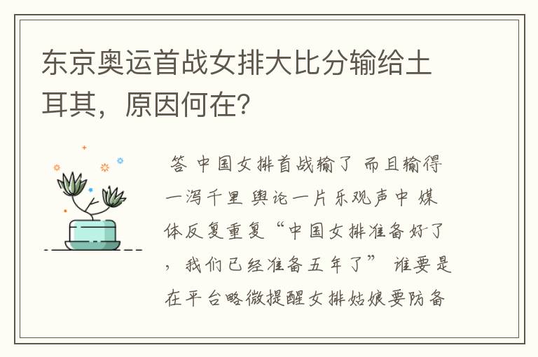 东京奥运首战女排大比分输给土耳其,原因何在?