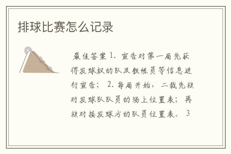 排球比赛怎么记录