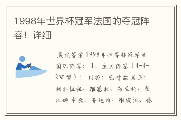 1998年世界杯冠军法国的夺冠阵容!详细