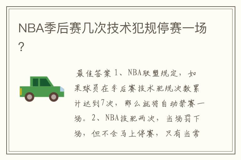 NBA季后赛几次技术犯规停赛一场?