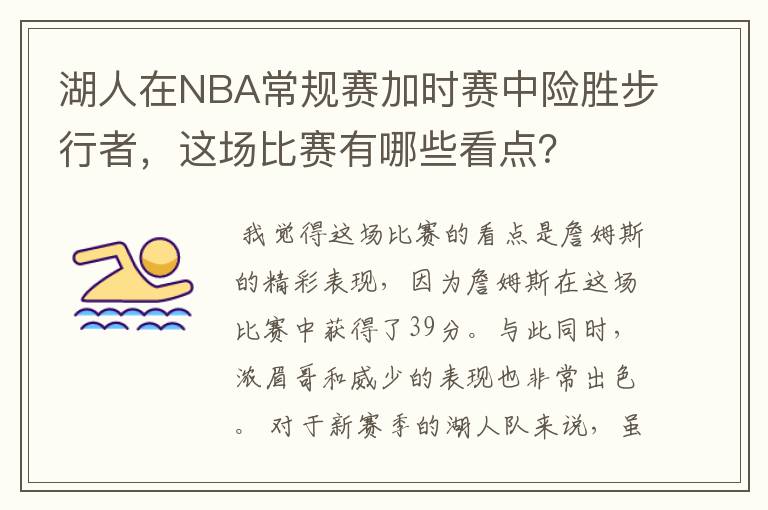 湖人在NBA常规赛加时赛中险胜步行者,这场比赛有哪些看点?