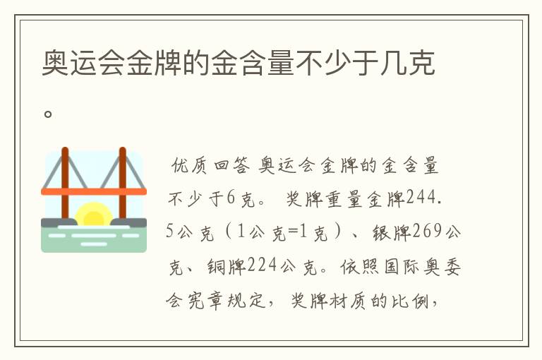 奥运会金牌的金含量不少于几克。