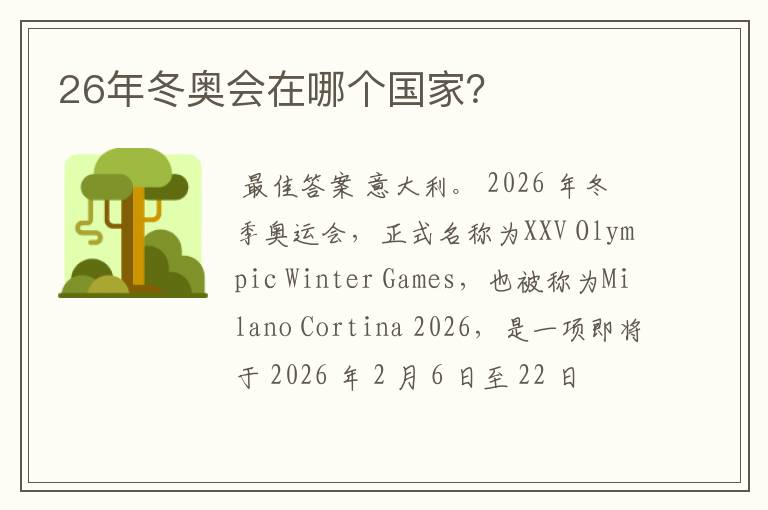 26年冬奥会在哪个国家?