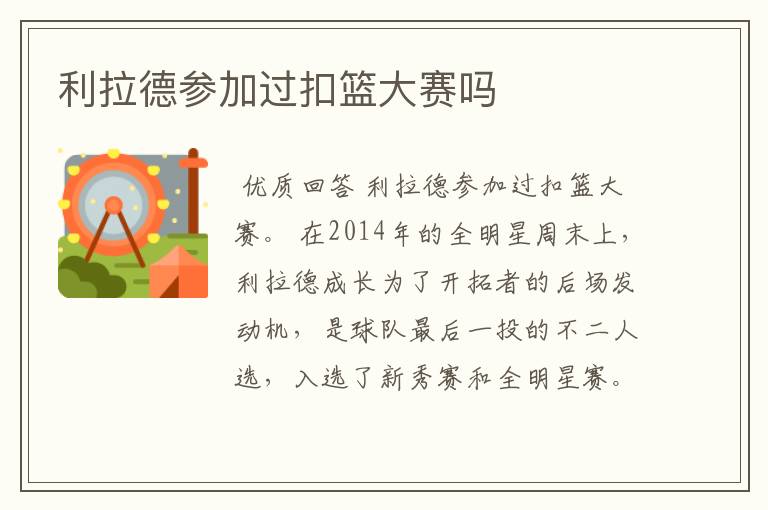 利拉德参加过扣篮大赛吗