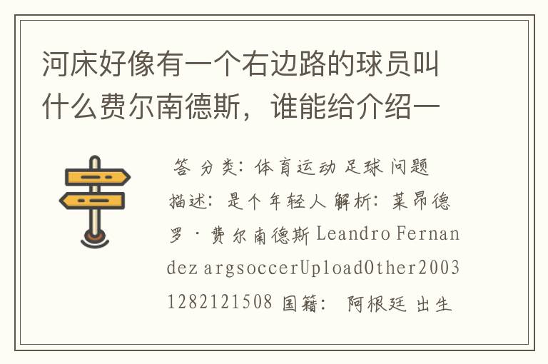 河床好像有一个右边路的球员叫什么费尔南德斯,谁能给介绍一下