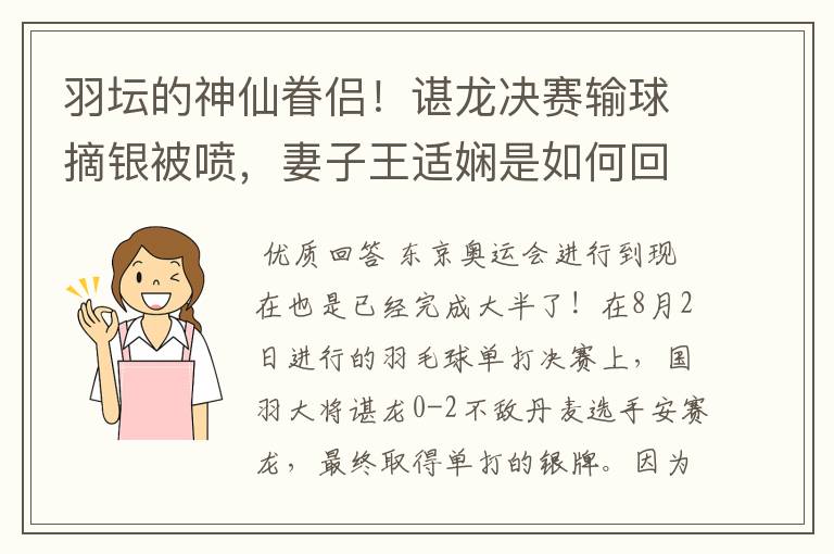 羽坛的神仙眷侣!谌龙决赛输球摘银被喷,妻子王适娴是如何回应的?
