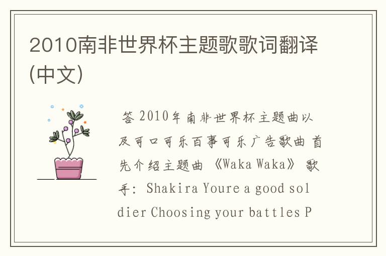 2010南非世界杯主题歌歌词翻译(中文)
