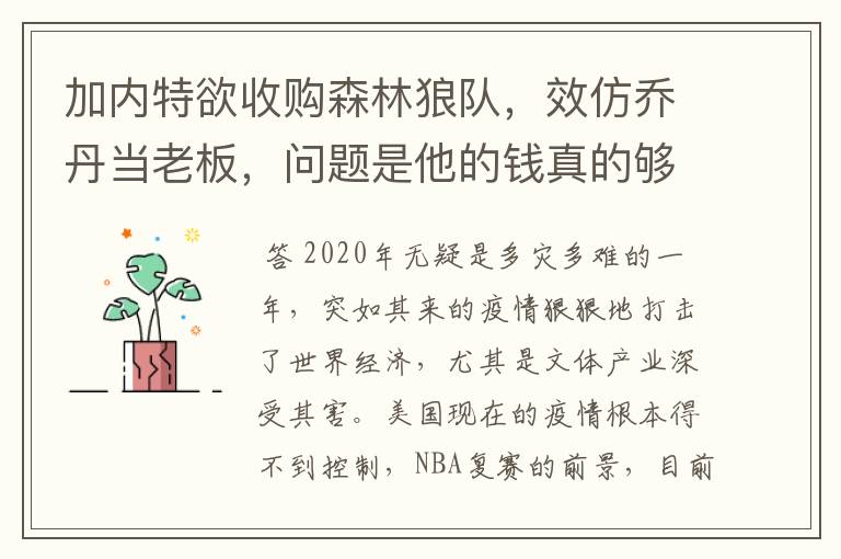 加内特欲收购森林狼队,效仿乔丹当老板,问题是他的钱真的够吗?