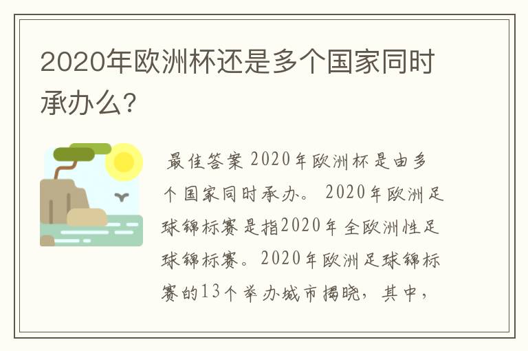 2020年欧洲杯还是多个国家同时承办么?