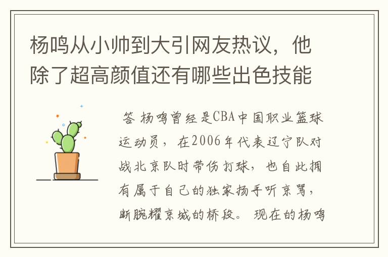 杨鸣从小帅到大引网友热议，他除了超高颜值还有哪些出色技能值得夸赞？