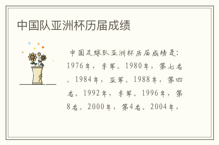 中国队亚洲杯历届成绩