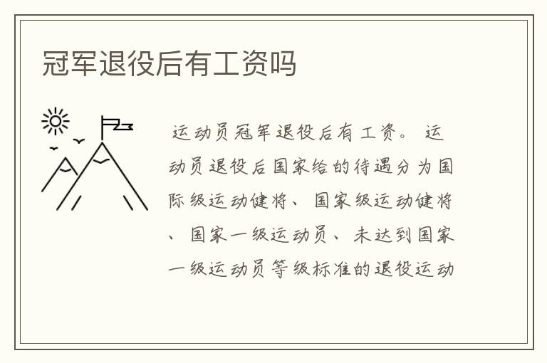 冠军退役后有工资吗