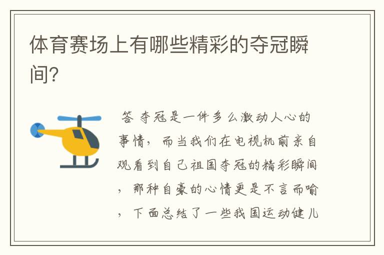 体育赛场上有哪些精彩的夺冠瞬间?
