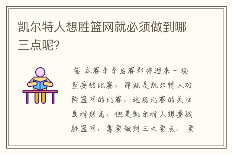 凯尔特人想胜篮网就必须做到哪三点呢?