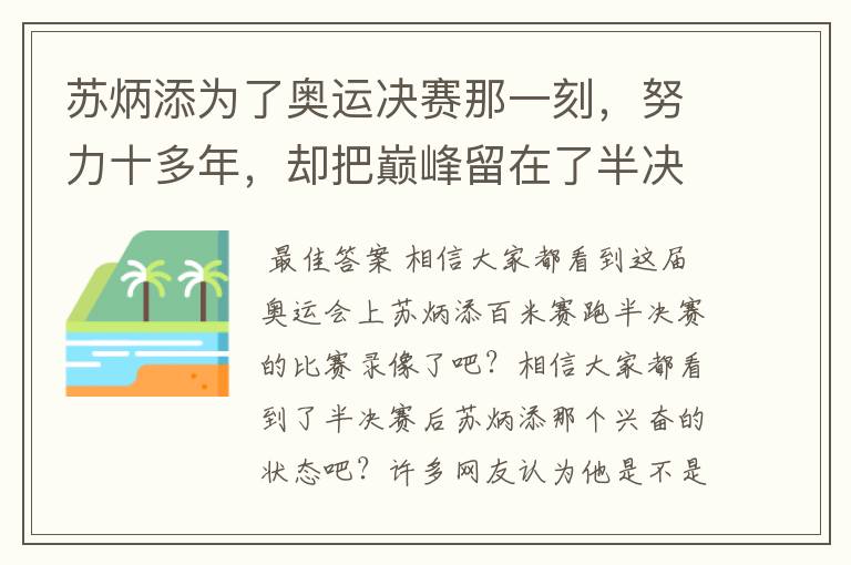 苏炳添为了奥运决赛那一刻,努力十多年,却把巅峰留在了半决赛?