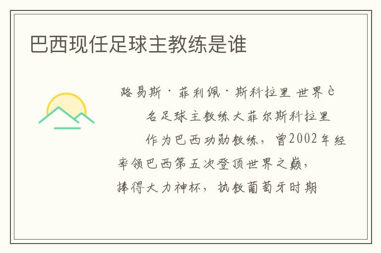 巴西现任足球主教练是谁