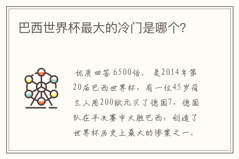 巴西世界杯最大的冷门是哪个？