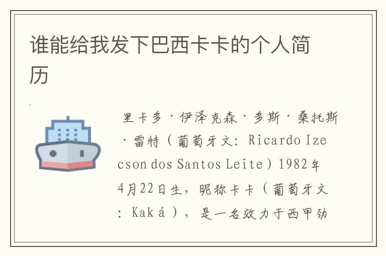 谁能给我发下巴西卡卡的个人简历