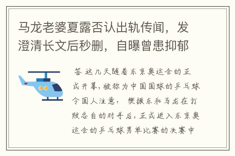 马龙老婆夏露否认出轨传闻,发澄清长文后秒删,自曝曾患抑郁症