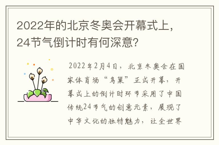 2022年的北京冬奥会开幕式上,24节气倒计时有何深意?